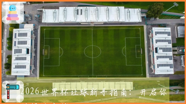 2026世界杯让球新手指南：开启你的投注之旅