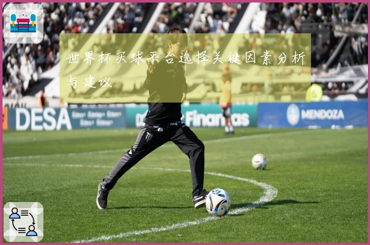 世界杯买球平台选择关键因素分析与建议